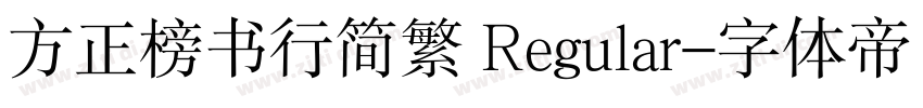 方正榜书行简繁 Regular字体转换